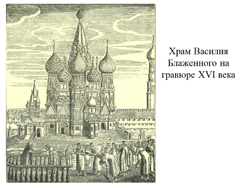 Храм Василия Блаженного на гравюре XVI века